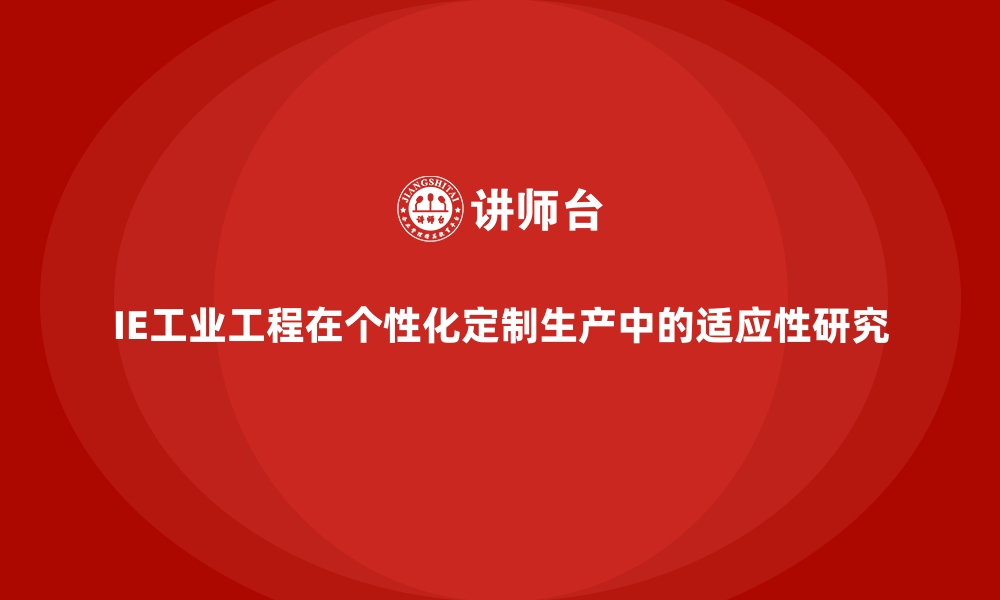 文章IE工业工程在个性化定制生产中的适应性研究的缩略图