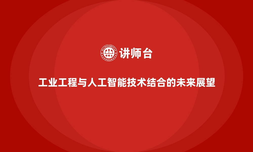 文章工业工程与人工智能技术结合的未来展望的缩略图