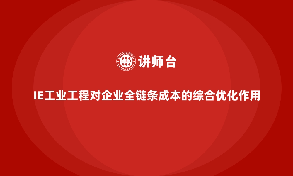 文章IE工业工程对企业全链条成本的综合优化作用的缩略图