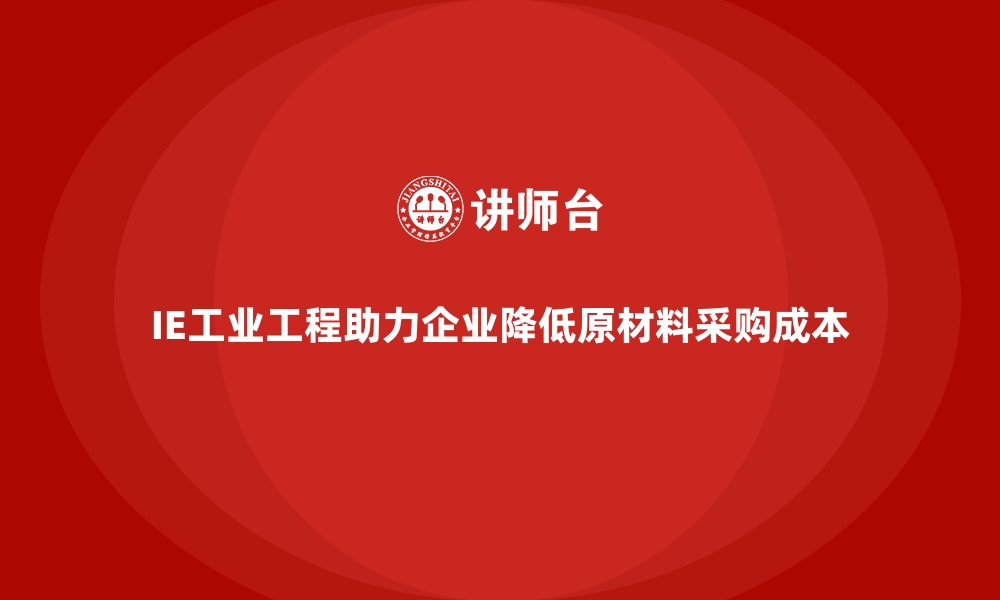 文章IE工业工程助力企业降低原材料采购成本的缩略图