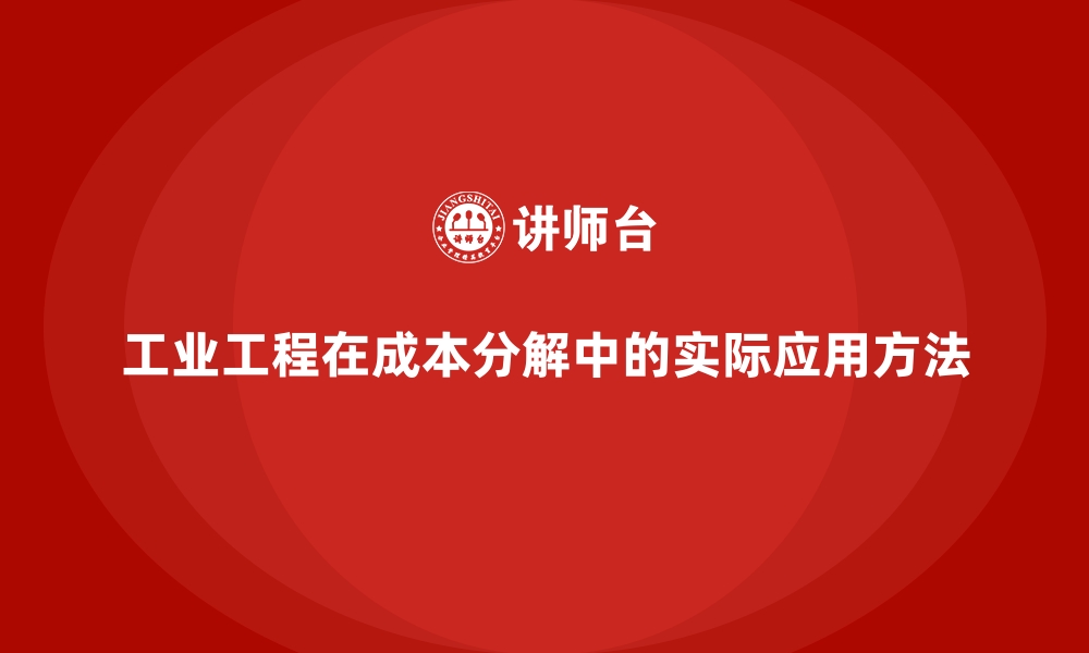 文章工业工程在成本分解中的实际应用方法的缩略图