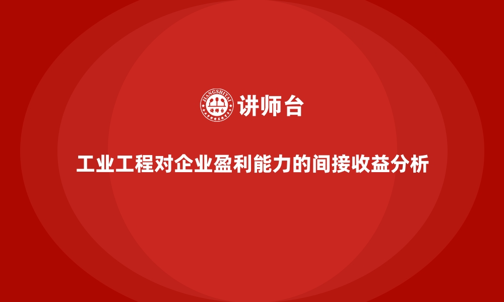 文章工业工程对企业盈利能力的间接收益分析的缩略图