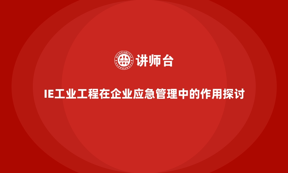 文章IE工业工程在企业应急管理中的作用探讨的缩略图