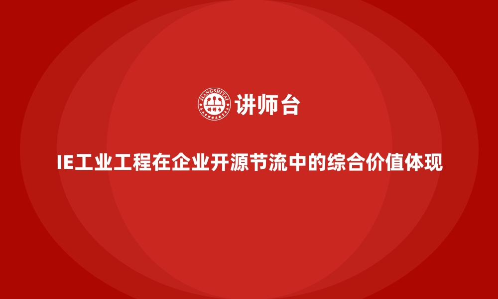 文章IE工业工程在企业开源节流中的综合价值体现的缩略图