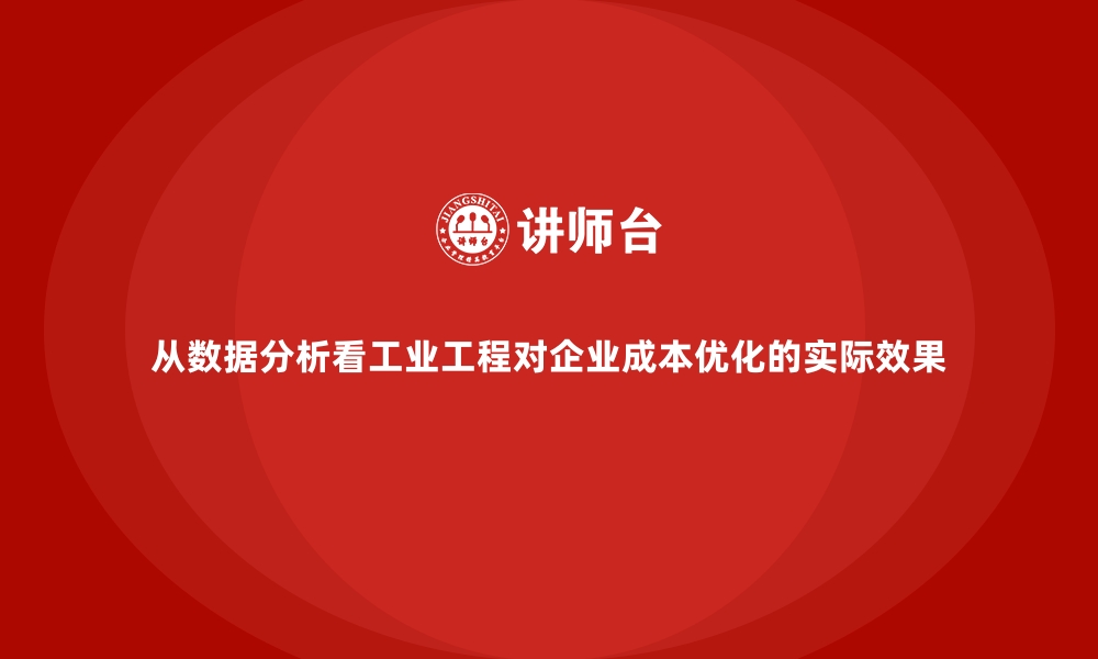 文章从数据分析看工业工程对企业成本优化的实际效果的缩略图