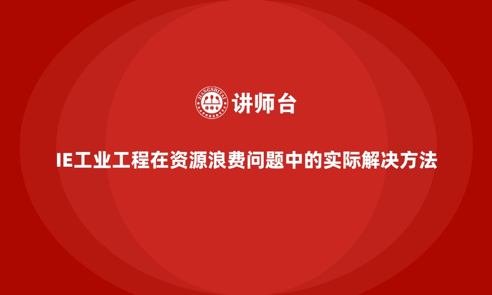 文章IE工业工程在资源浪费问题中的实际解决方法的缩略图