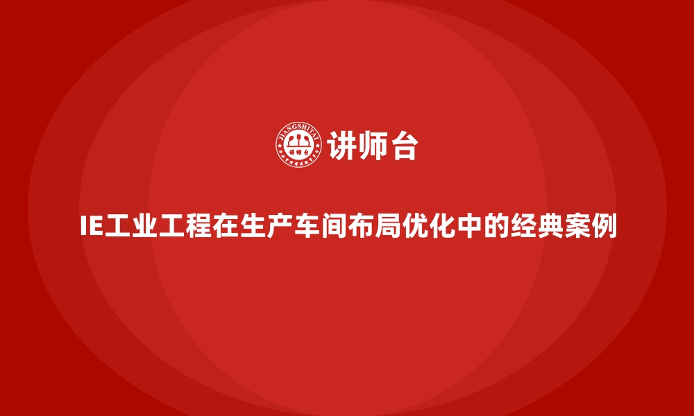 文章IE工业工程在生产车间布局优化中的经典案例的缩略图