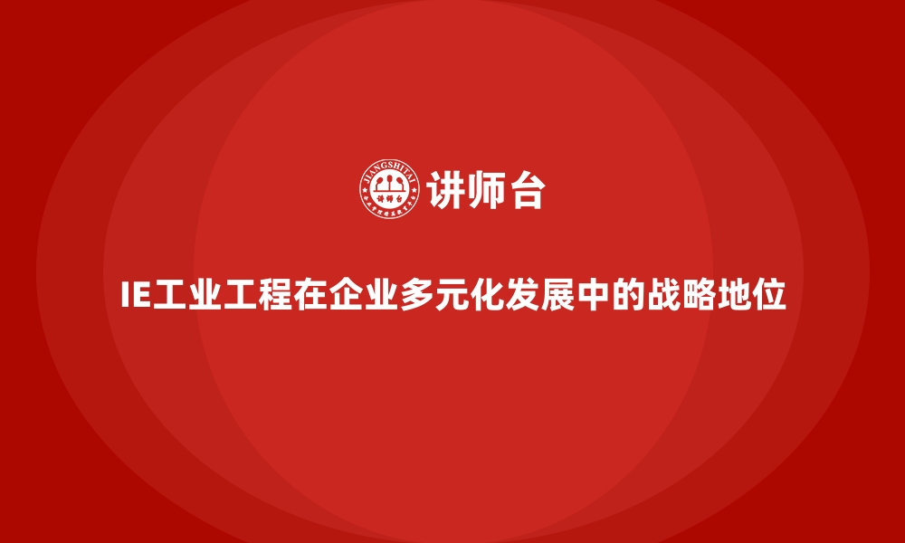 文章IE工业工程在企业多元化发展中的战略地位的缩略图