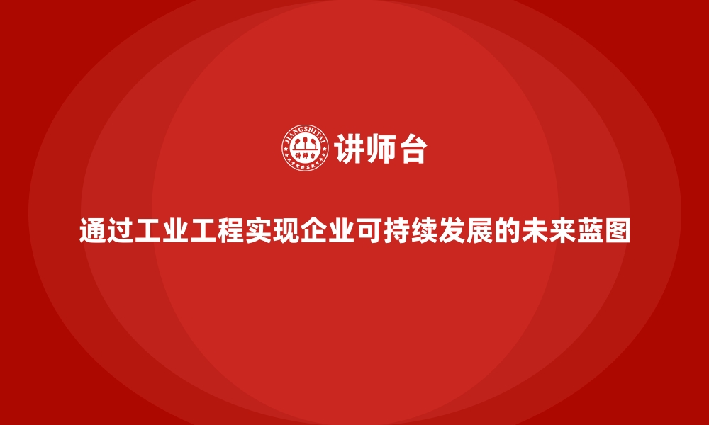 文章通过工业工程实现企业可持续发展的未来蓝图的缩略图