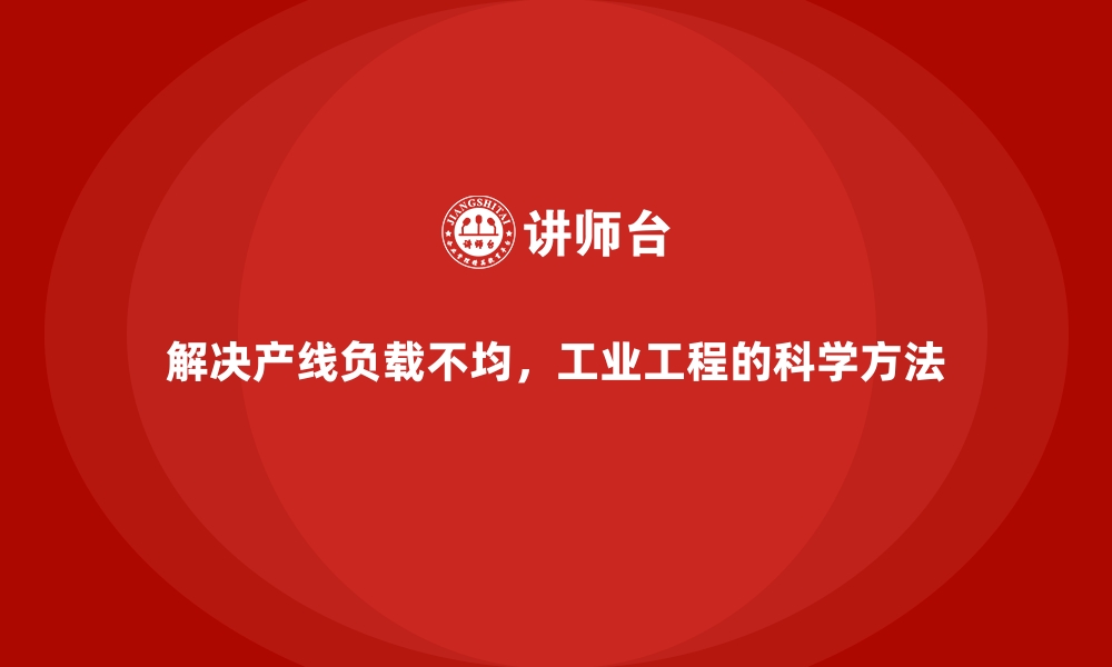 文章解决产线负载不均，工业工程的科学方法的缩略图