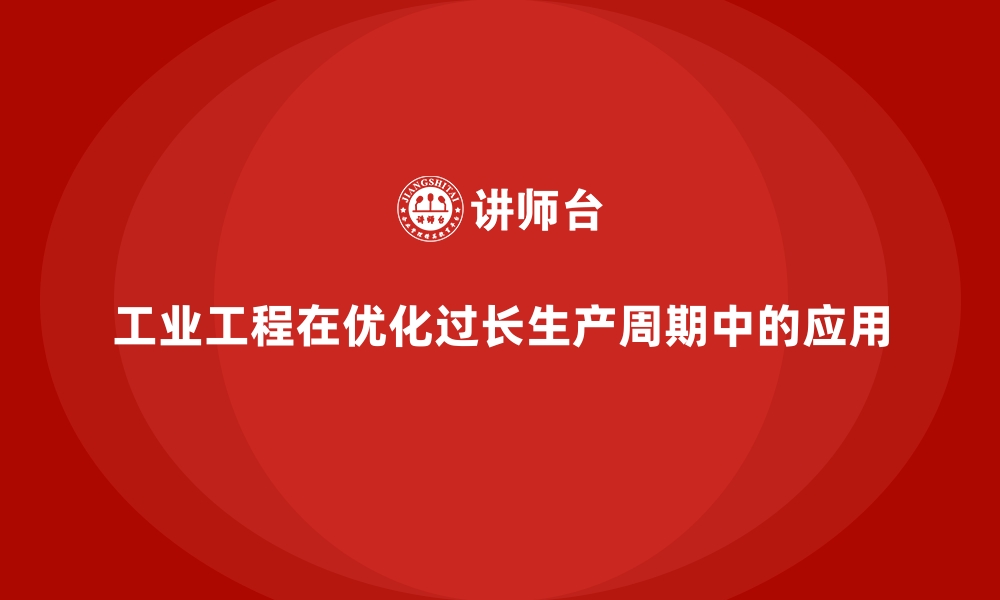 文章工业工程在优化过长生产周期中的应用的缩略图