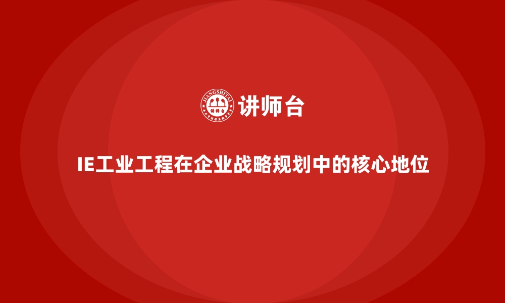 文章IE工业工程在企业战略规划中的核心地位的缩略图