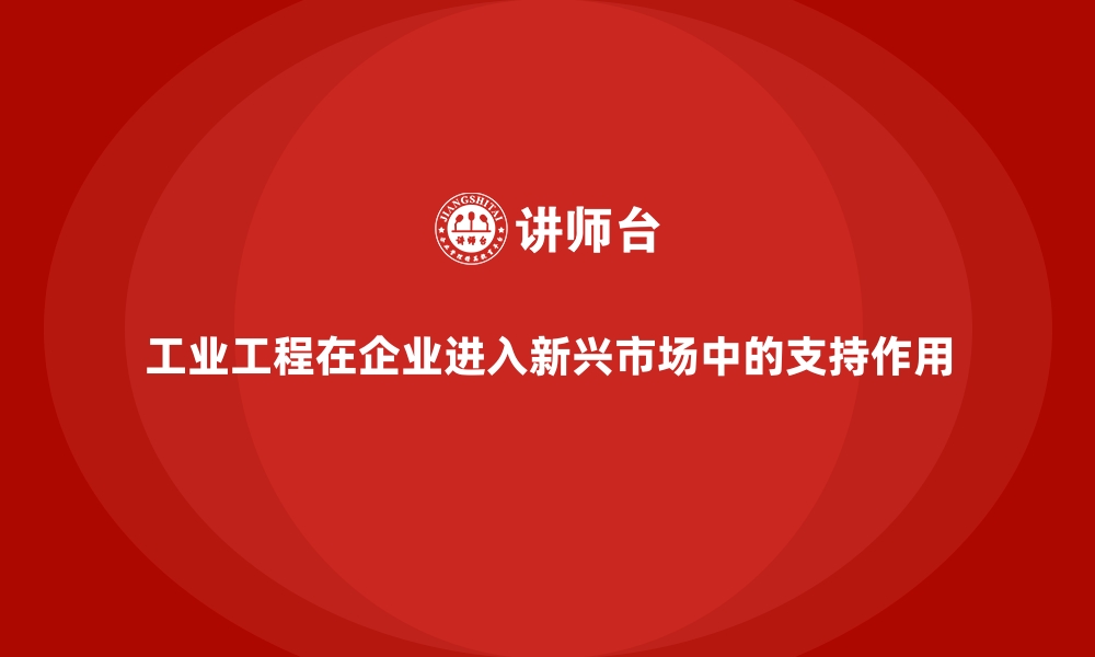 文章工业工程在企业进入新兴市场中的支持作用的缩略图