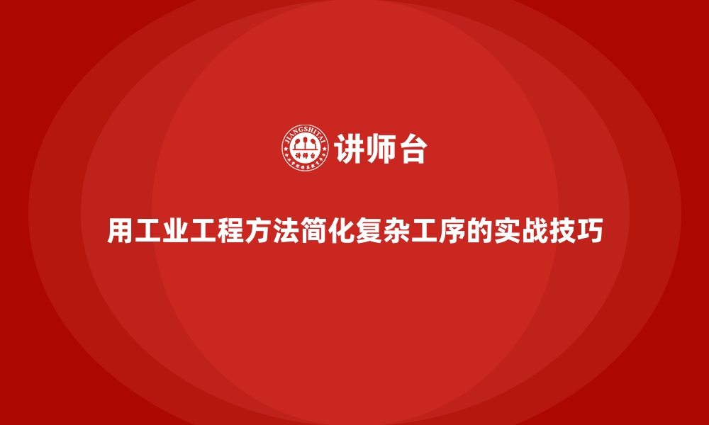 文章用工业工程方法简化复杂工序的实战技巧的缩略图