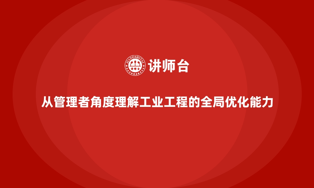 文章从管理者角度理解工业工程的全局优化能力的缩略图