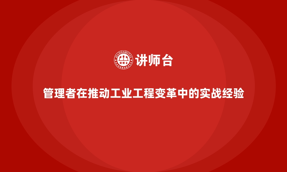 文章管理者在推动工业工程变革中的实战经验的缩略图