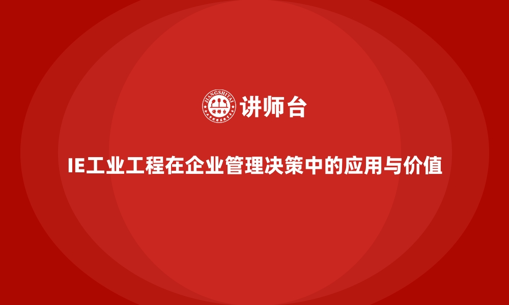 IE工业工程在企业管理决策中的应用与价值