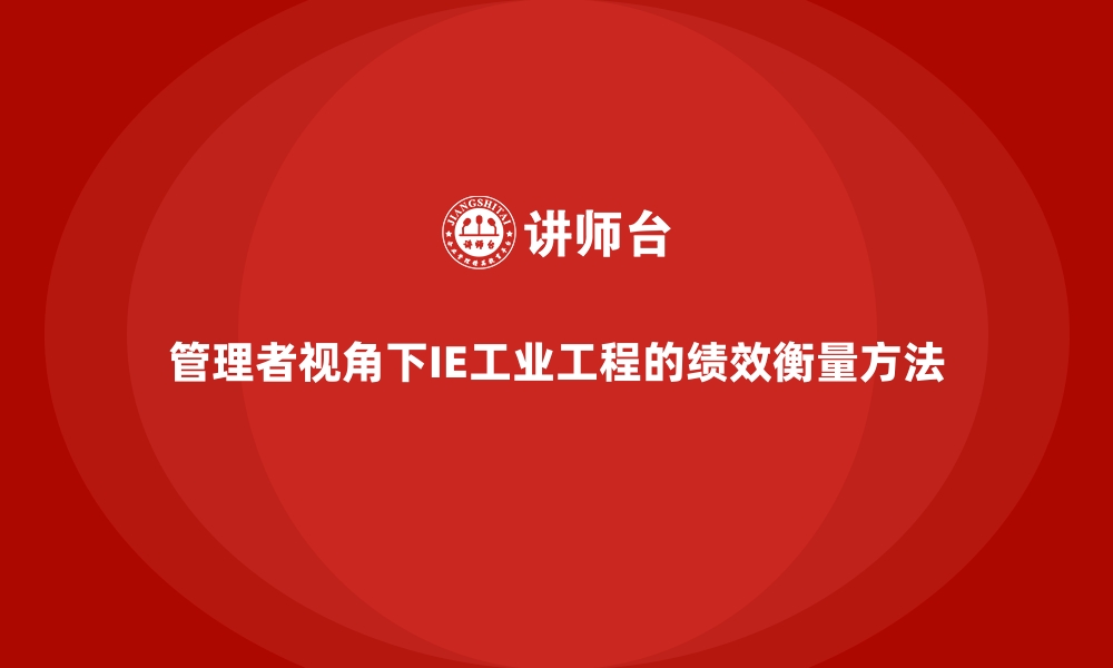 文章管理者视角下IE工业工程的绩效衡量方法的缩略图