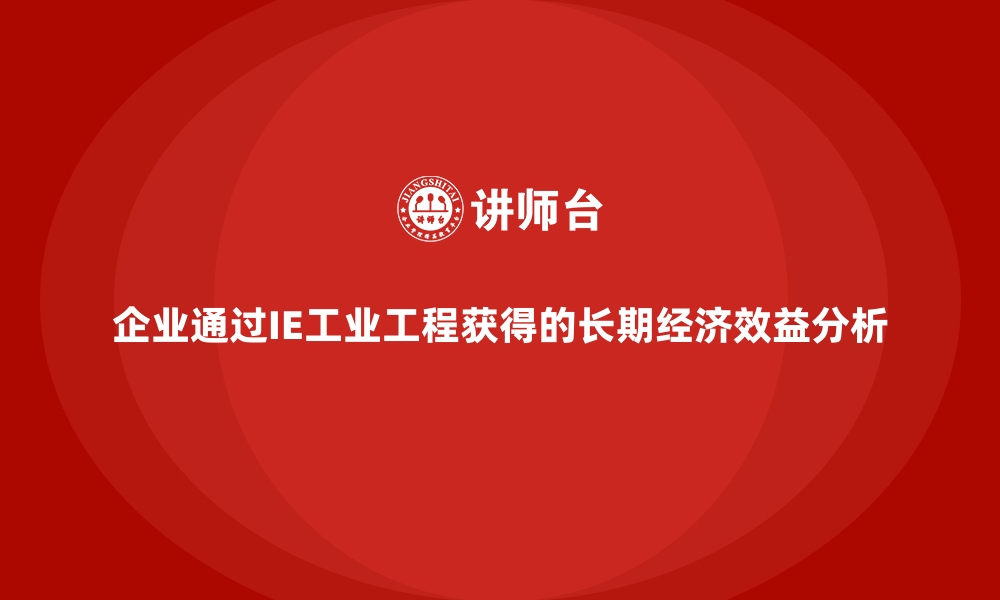 文章企业通过IE工业工程获得的长期经济效益分析的缩略图