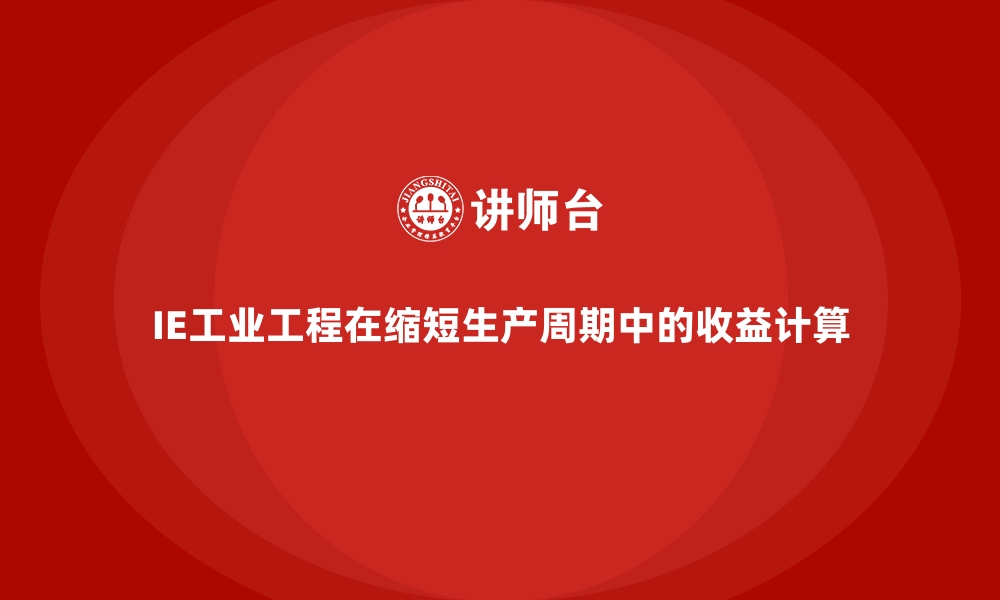 文章IE工业工程在缩短生产周期中的收益计算的缩略图