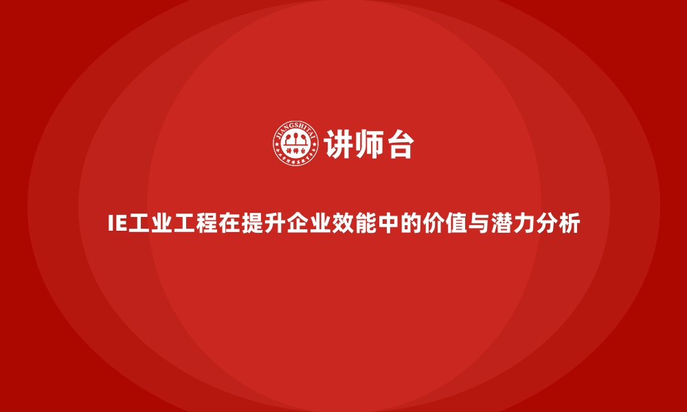 文章IE工业工程在提升企业效能中的价值与潜力分析的缩略图