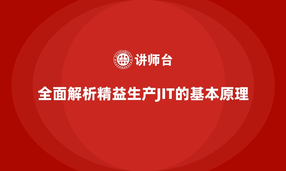 文章全面解析精益生产JIT的基本原理的缩略图