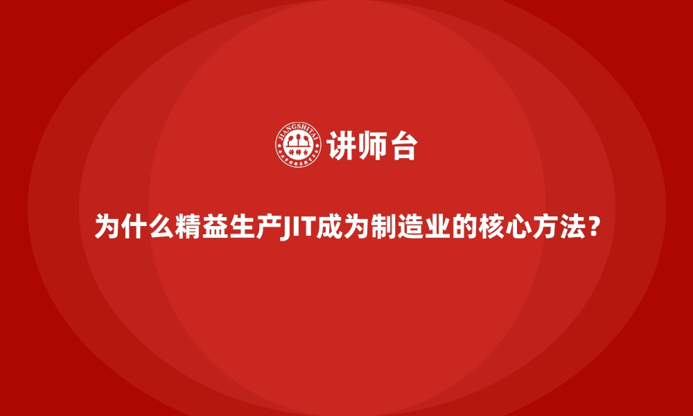 文章为什么精益生产JIT成为制造业的核心方法？的缩略图