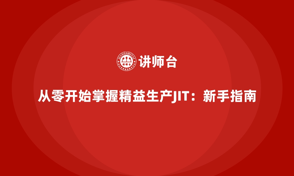 从零开始掌握精益生产JIT：新手指南