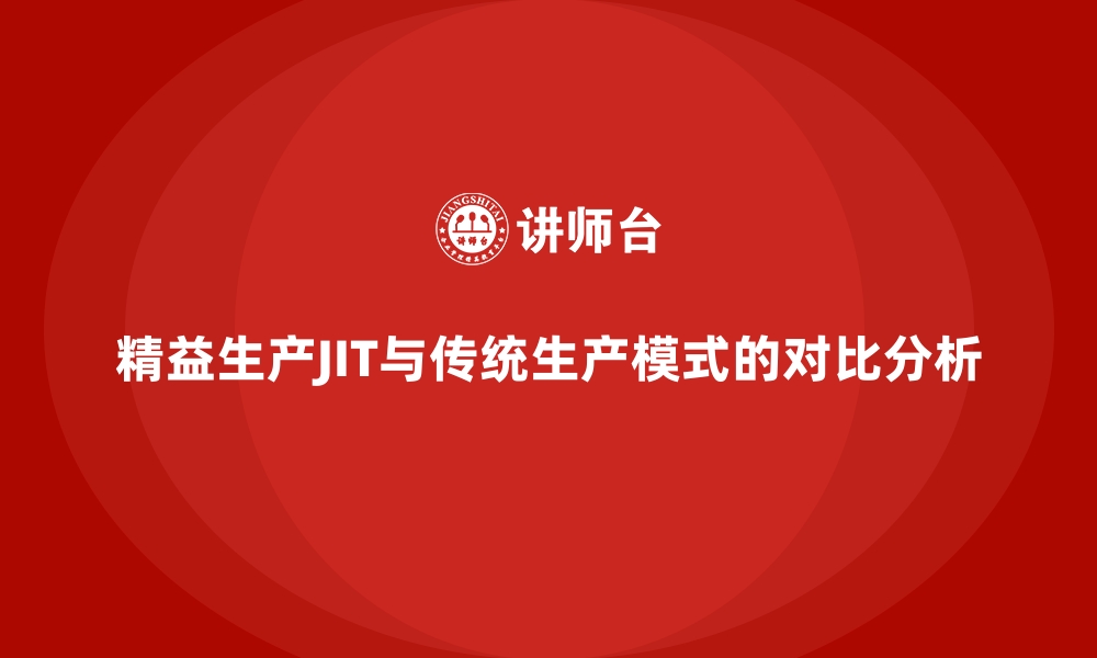 文章精益生产JIT与传统生产模式的对比分析的缩略图