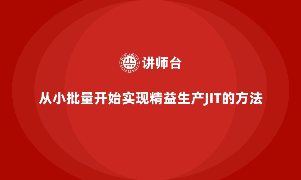 文章从小批量开始实现精益生产JIT的方法的缩略图