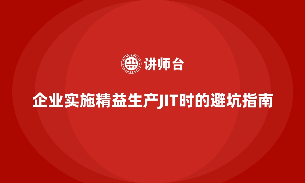 文章企业实施精益生产JIT时的避坑指南的缩略图