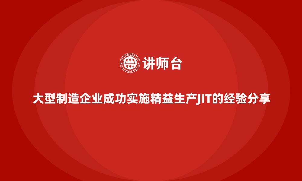 文章大型制造企业成功实施精益生产JIT的经验分享的缩略图