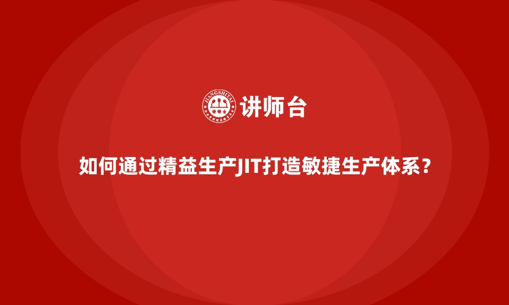 文章如何通过精益生产JIT打造敏捷生产体系？的缩略图