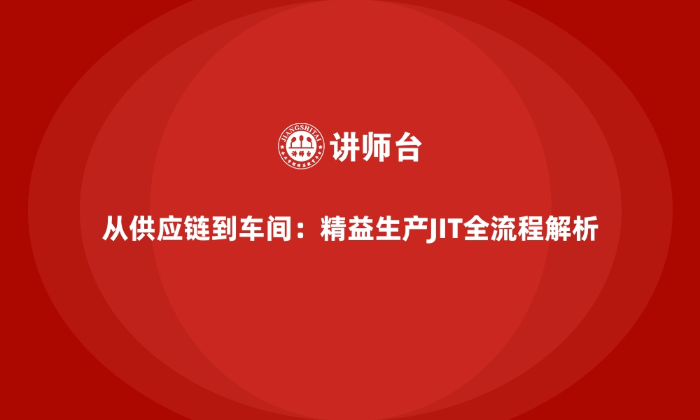 文章从供应链到车间：精益生产JIT全流程解析的缩略图