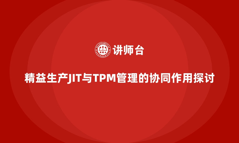 文章精益生产JIT与TPM管理的协同作用探讨的缩略图