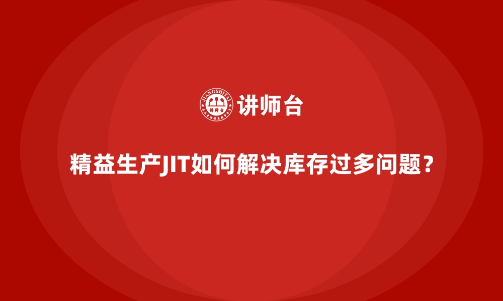 文章精益生产JIT如何解决库存过多问题？的缩略图