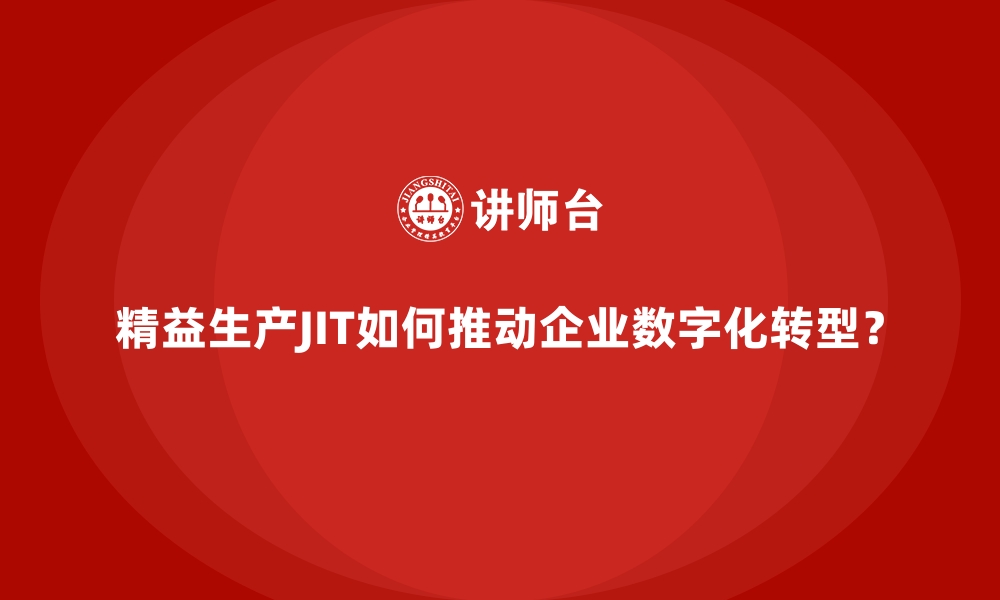 文章精益生产JIT如何推动企业数字化转型？的缩略图