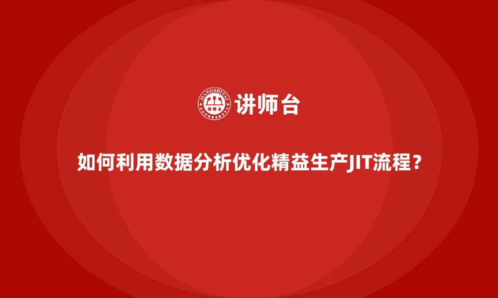 文章如何利用数据分析优化精益生产JIT流程？的缩略图