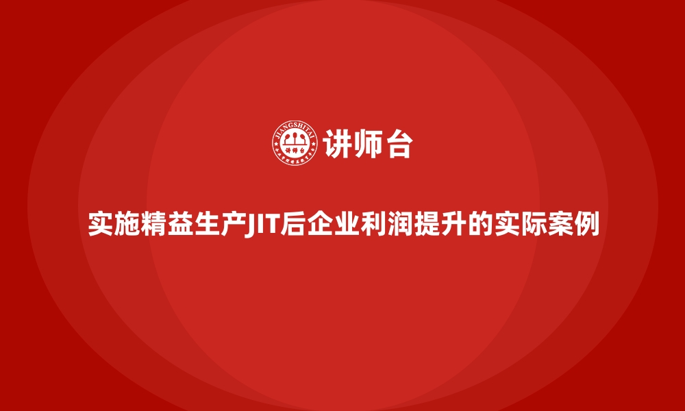 文章实施精益生产JIT后企业利润提升的实际案例的缩略图