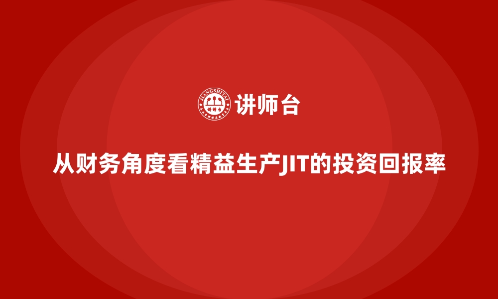 文章从财务角度看精益生产JIT的投资回报率的缩略图