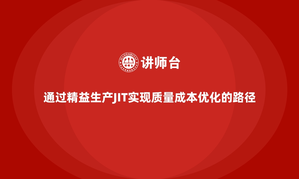 文章通过精益生产JIT实现质量成本优化的路径的缩略图