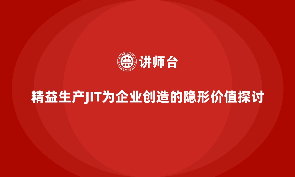 文章精益生产JIT为企业创造的隐形价值探讨的缩略图