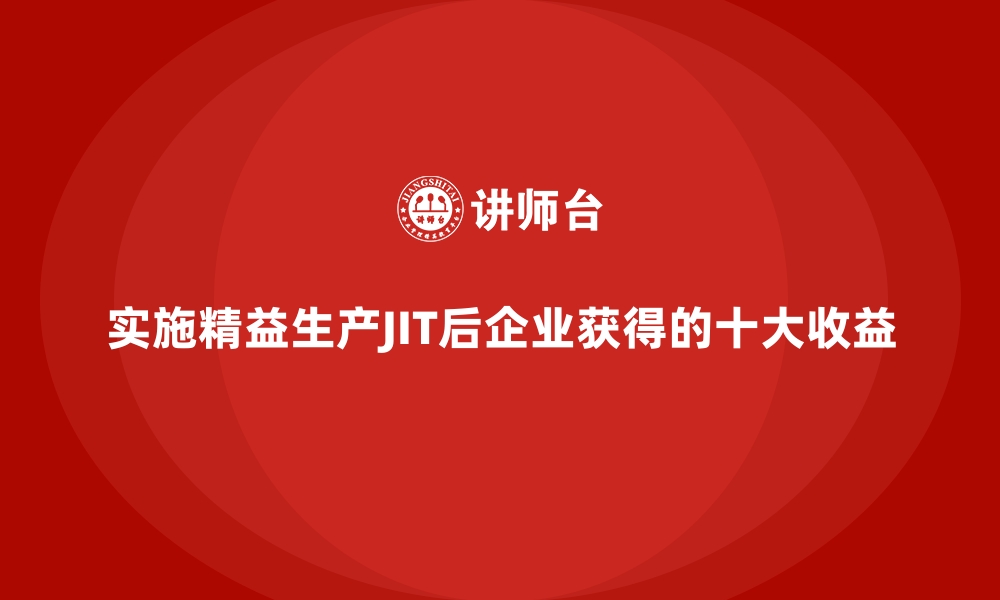 实施精益生产JIT后企业获得的十大收益