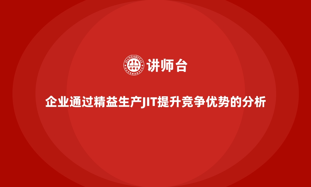 企业通过精益生产JIT提升竞争优势的分析