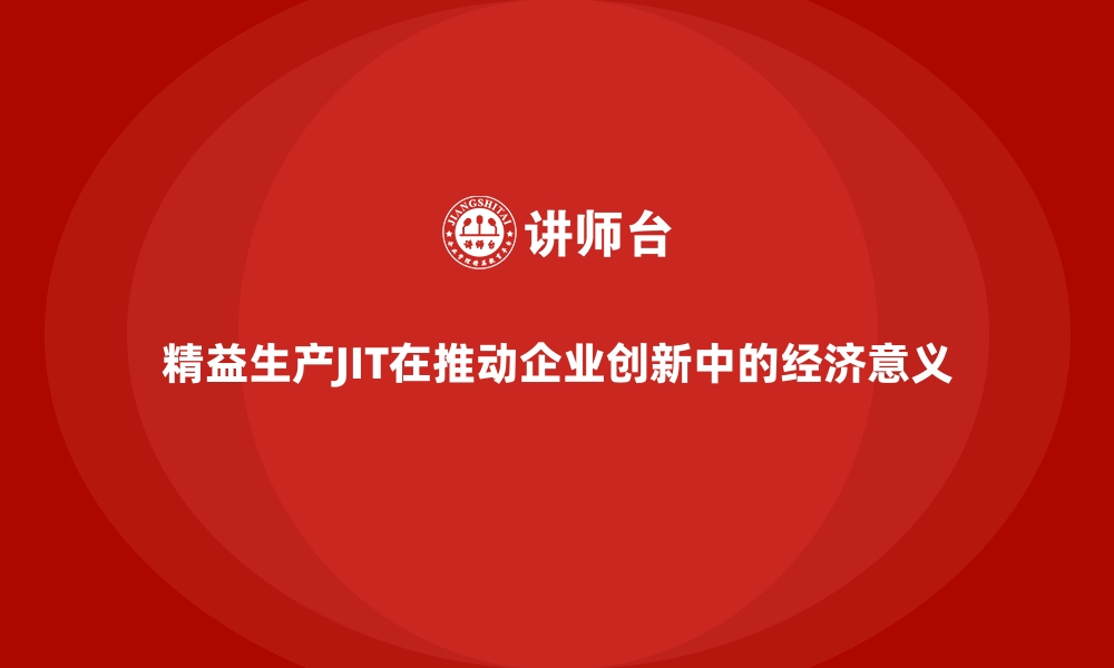 文章精益生产JIT在推动企业创新中的经济意义的缩略图