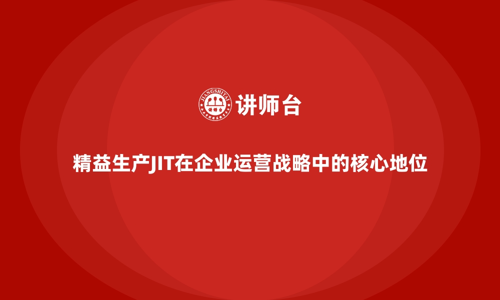 文章精益生产JIT在企业运营战略中的核心地位的缩略图