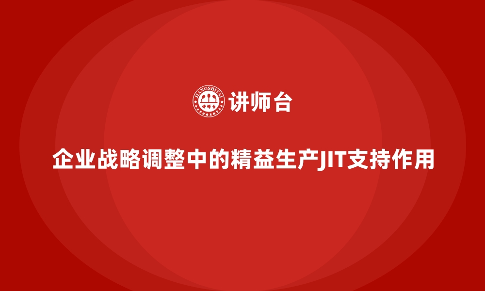 文章企业战略调整中的精益生产JIT支持作用的缩略图