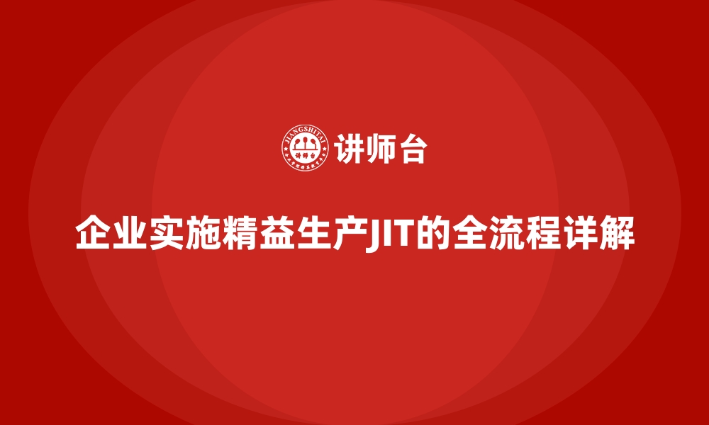 文章企业实施精益生产JIT的全流程详解的缩略图