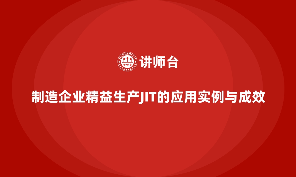 文章制造企业精益生产JIT的应用实例与成效的缩略图