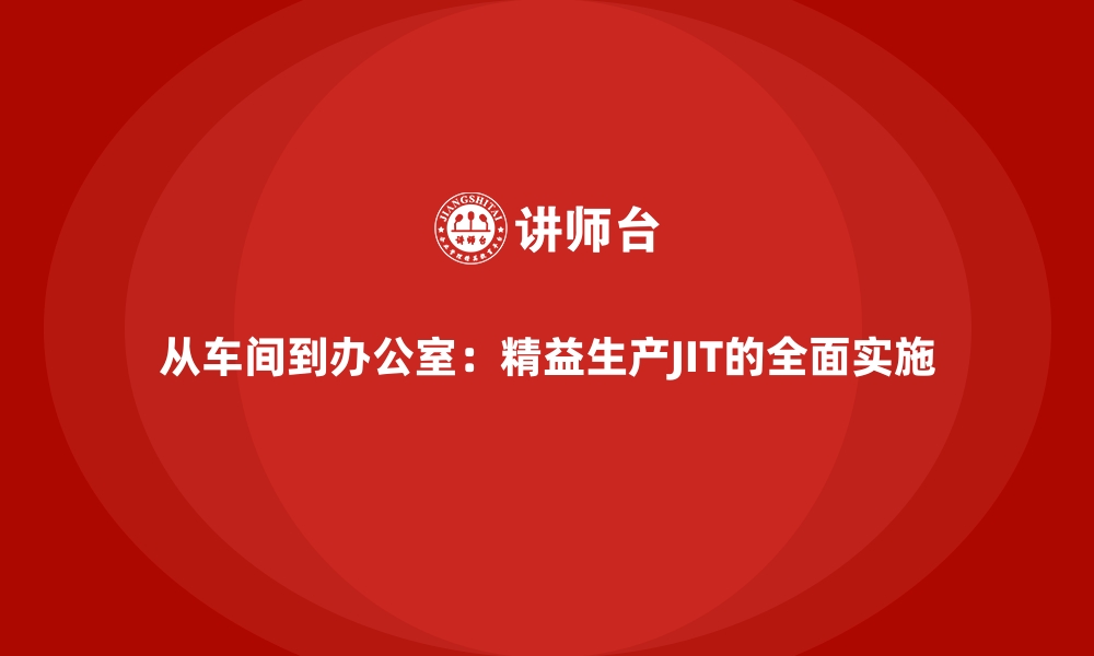 文章从车间到办公室：精益生产JIT的全面实施的缩略图